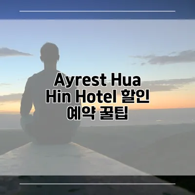 Ayrest Hua Hin Hotel 할인 예약 꿀팁