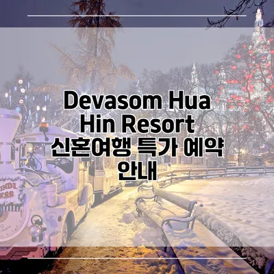 Devasom Hua Hin Resort 신혼여행 특가 예약 안내