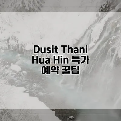 Dusit Thani Hua Hin 특가 예약 꿀팁
