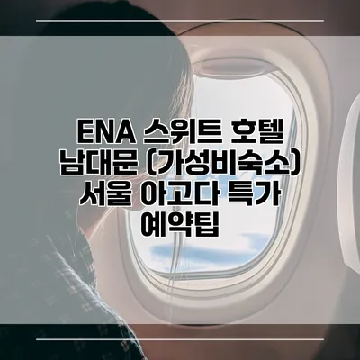 ENA 스위트 호텔 남대문 (가성비숙소) 서울 아고다 특가 예약팁