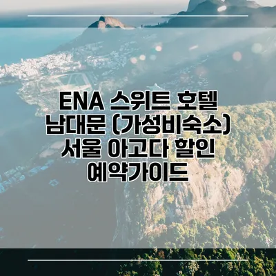 ENA 스위트 호텔 남대문 (가성비숙소) 서울 아고다 할인 예약가이드
