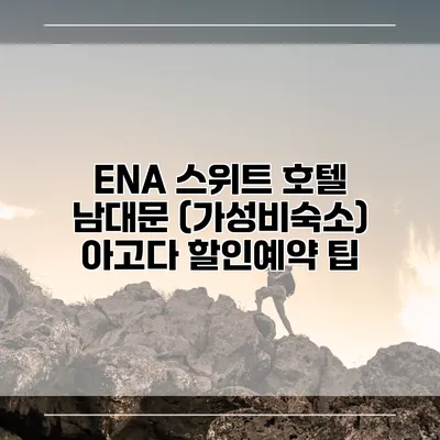 ENA 스위트 호텔 남대문 (가성비숙소) 아고다 할인예약 팁
