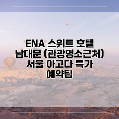 ENA 스위트 호텔 남대문 (관광명소근처) 서울 아고다 특가 예약팁