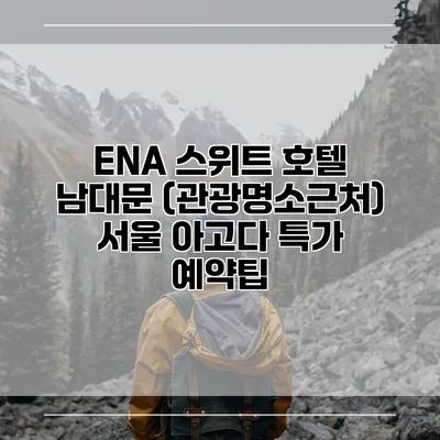 ENA 스위트 호텔 남대문 (관광명소근처) 서울 아고다 특가 예약팁