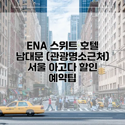 ENA 스위트 호텔 남대문 (관광명소근처) 서울 아고다 할인 예약팁