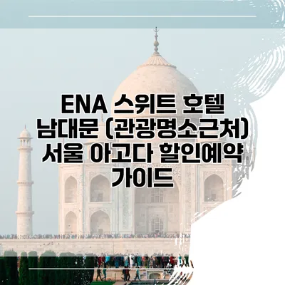 ENA 스위트 호텔 남대문 (관광명소근처) 서울 아고다 할인예약 가이드
