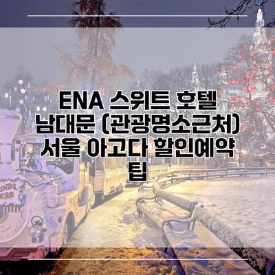 ENA 스위트 호텔 남대문 (관광명소근처) 서울 아고다 할인예약 팁