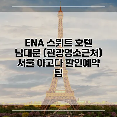 ENA 스위트 호텔 남대문 (관광명소근처) 서울 아고다 할인예약 팁