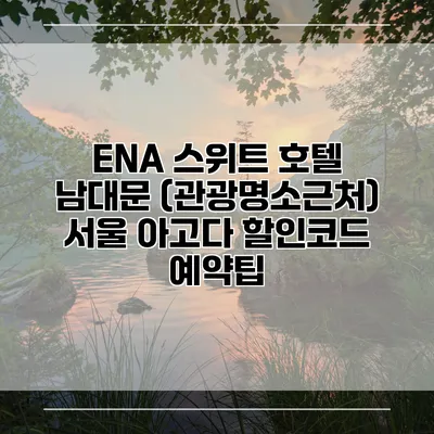 ENA 스위트 호텔 남대문 (관광명소근처) 서울 아고다 할인코드 예약팁