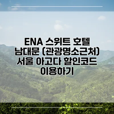 ENA 스위트 호텔 남대문 (관광명소근처) 서울 아고다 할인코드 이용하기