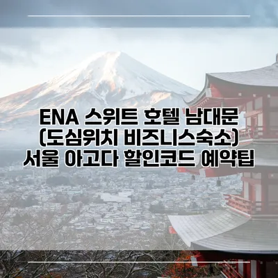 ENA 스위트 호텔 남대문 (도심위치 비즈니스숙소) 서울 아고다 할인코드 예약팁