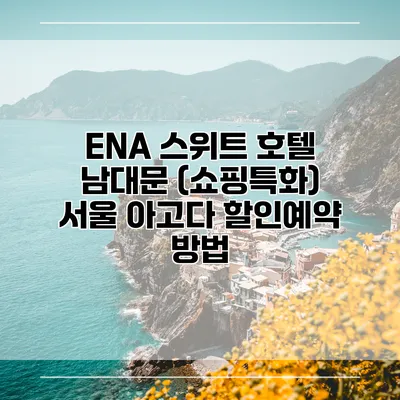 ENA 스위트 호텔 남대문 (쇼핑특화) 서울 아고다 할인예약 방법