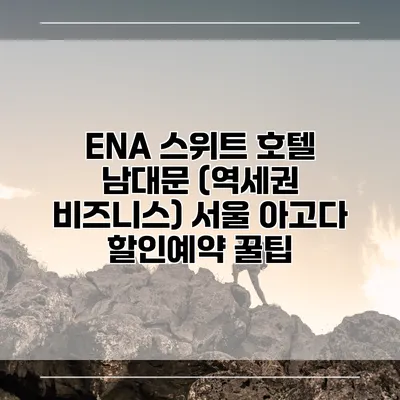 ENA 스위트 호텔 남대문 (역세권 비즈니스) 서울 아고다 할인예약 꿀팁