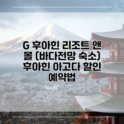 G 후아힌 리조트 앤 몰 (바다전망 숙소) 후아힌 아고다 할인 예약법