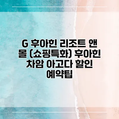 G 후아힌 리조트 앤 몰 (쇼핑특화) 후아힌 차암 아고다 할인 예약팁