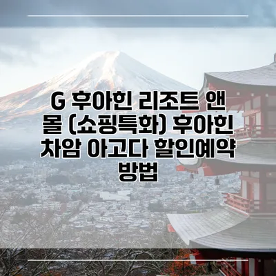 G 후아힌 리조트 앤 몰 (쇼핑특화) 후아힌 차암 아고다 할인예약 방법