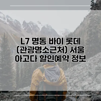 L7 명동 바이 롯데 (관광명소근처) 서울 아고다 할인예약 정보