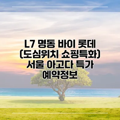 L7 명동 바이 롯데 (도심위치 쇼핑특화) 서울 아고다 특가 예약정보