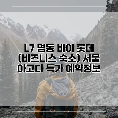 L7 명동 바이 롯데 (비즈니스 숙소) 서울 아고다 특가 예약정보