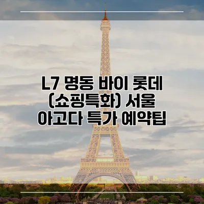 L7 명동 바이 롯데 (쇼핑특화) 서울 아고다 특가 예약팁
