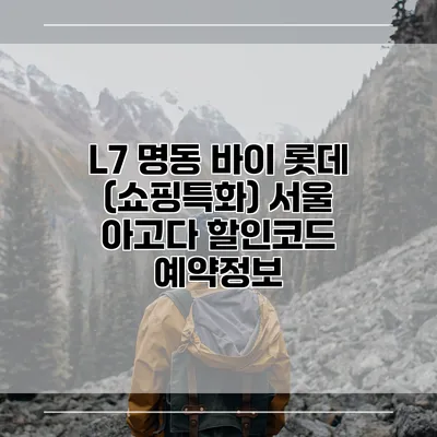 L7 명동 바이 롯데 (쇼핑특화) 서울 아고다 할인코드 예약정보