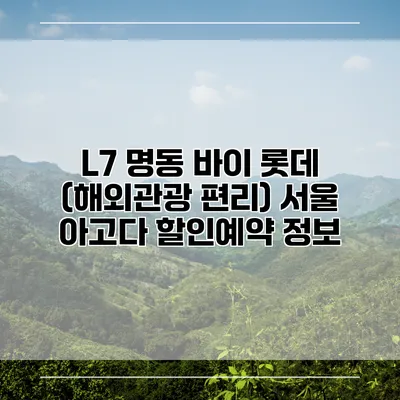 L7 명동 바이 롯데 (해외관광 편리) 서울 아고다 할인예약 정보