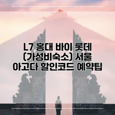 L7 홍대 바이 롯데 (가성비숙소) 서울 아고다 할인코드 예약팁