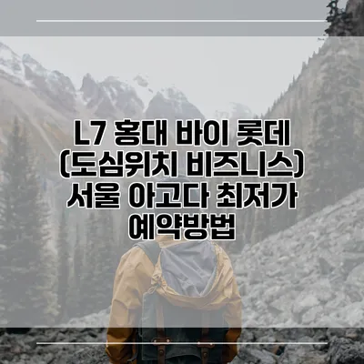 L7 홍대 바이 롯데 (도심위치 비즈니스) 서울 아고다 최저가 예약방법