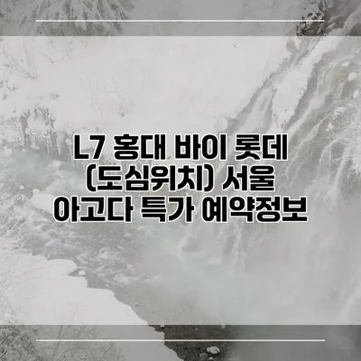L7 홍대 바이 롯데 (도심위치) 서울 아고다 특가 예약정보