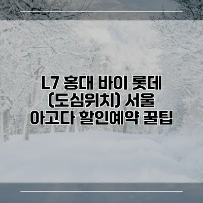 L7 홍대 바이 롯데 (도심위치) 서울 아고다 할인예약 꿀팁