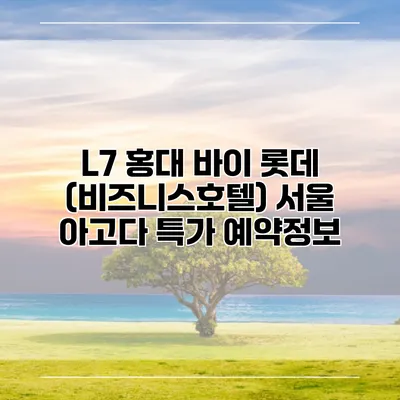 L7 홍대 바이 롯데 (비즈니스호텔) 서울 아고다 특가 예약정보