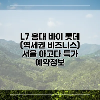 L7 홍대 바이 롯데 (역세권 비즈니스) 서울 아고다 특가 예약정보