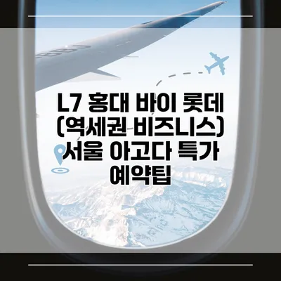L7 홍대 바이 롯데 (역세권 비즈니스) 서울 아고다 특가 예약팁