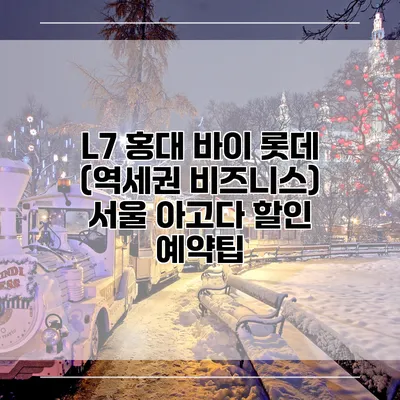 L7 홍대 바이 롯데 (역세권 비즈니스) 서울 아고다 할인 예약팁