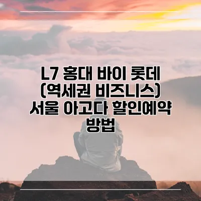L7 홍대 바이 롯데 (역세권 비즈니스) 서울 아고다 할인예약 방법
