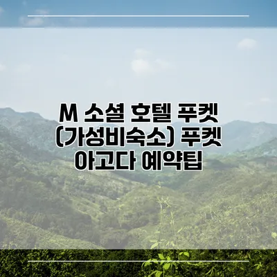 M 소셜 호텔 푸켓 (가성비숙소) 푸켓 아고다 예약팁