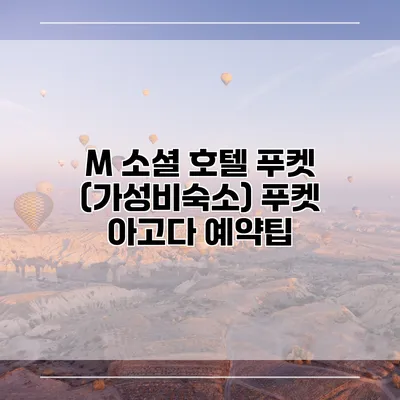 M 소셜 호텔 푸켓 (가성비숙소) 푸켓 아고다 예약팁