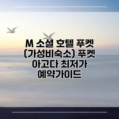 M 소셜 호텔 푸켓 (가성비숙소) 푸켓 아고다 최저가 예약가이드