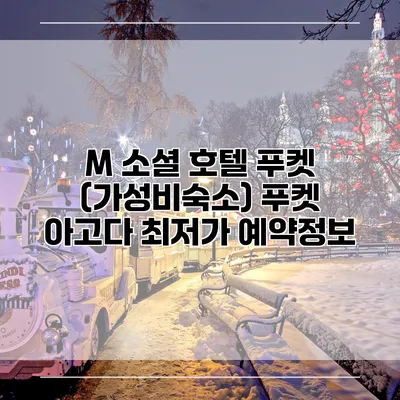 M 소셜 호텔 푸켓 (가성비숙소) 푸켓 아고다 최저가 예약정보