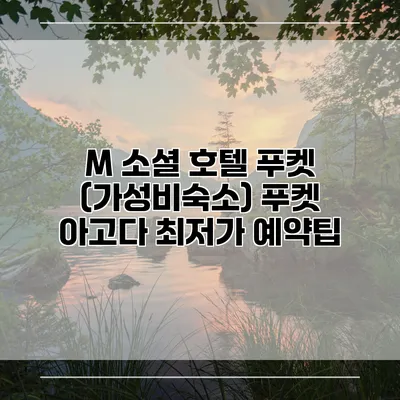 M 소셜 호텔 푸켓 (가성비숙소) 푸켓 아고다 최저가 예약팁