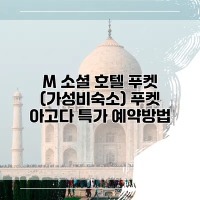 M 소셜 호텔 푸켓 (가성비숙소) 푸켓 아고다 특가 예약방법