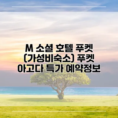 M 소셜 호텔 푸켓 (가성비숙소) 푸켓 아고다 특가 예약정보