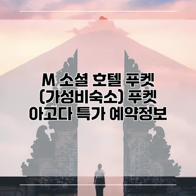 M 소셜 호텔 푸켓 (가성비숙소) 푸켓 아고다 특가 예약정보