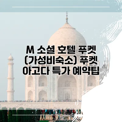 M 소셜 호텔 푸켓 (가성비숙소) 푸켓 아고다 특가 예약팁
