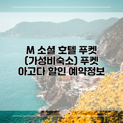 M 소셜 호텔 푸켓 (가성비숙소) 푸켓 아고다 할인 예약정보