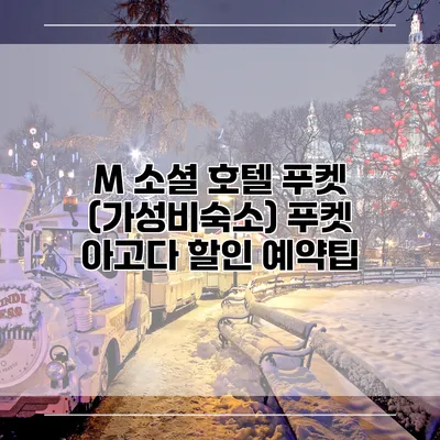 M 소셜 호텔 푸켓 (가성비숙소) 푸켓 아고다 할인 예약팁