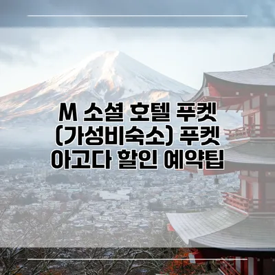 M 소셜 호텔 푸켓 (가성비숙소) 푸켓 아고다 할인 예약팁