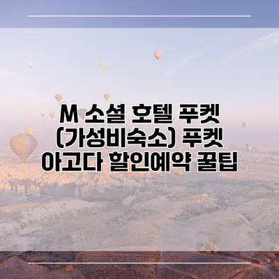 M 소셜 호텔 푸켓 (가성비숙소) 푸켓 아고다 할인예약 꿀팁