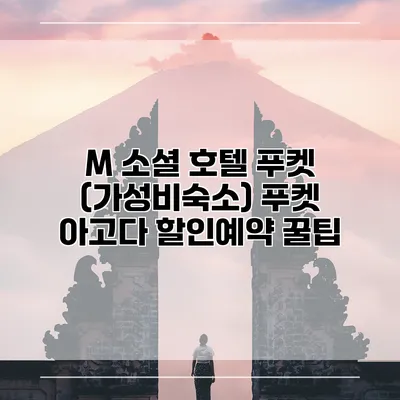 M 소셜 호텔 푸켓 (가성비숙소) 푸켓 아고다 할인예약 꿀팁