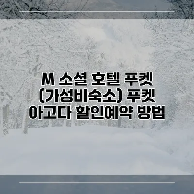 M 소셜 호텔 푸켓 (가성비숙소) 푸켓 아고다 할인예약 방법